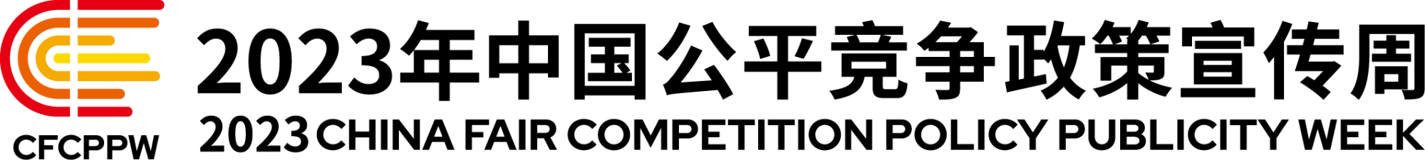 2023年中國公平競爭政策宣傳周標(biāo)識-左右組合.png