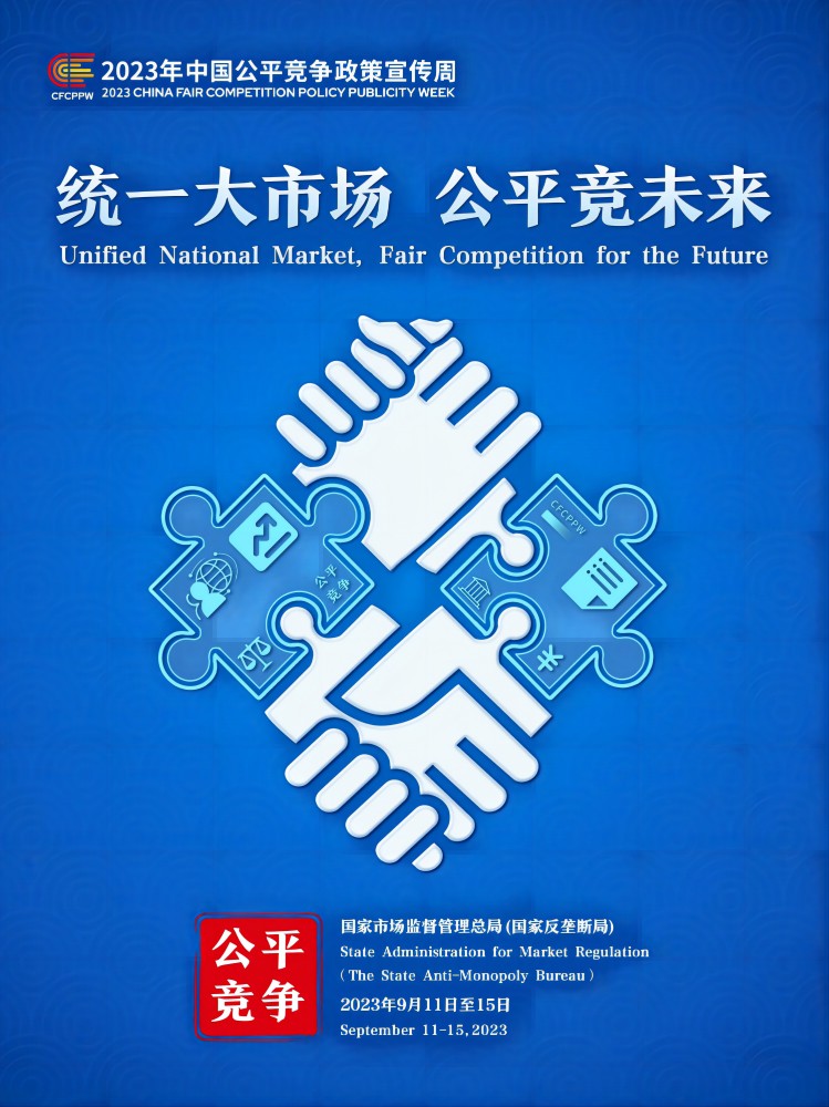 2023年中國公平競爭政策宣傳周主題海報(bào)(1)(1).jpg